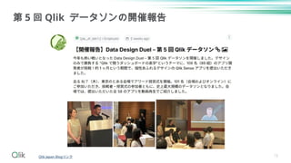 15
第 5 回 Qlik データソンの開催報告
Qlik Japan Blogリンク
 