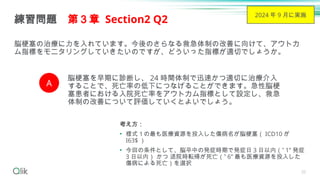20
脳梗塞の治療に力を入れています。今後のさらなる救急体制の改善に向けて、アウトカ
ム指標をモニタリングしていきたいのですが、どういった指標が適切でしょうか。
練習問題 第３章 Section2 Q2
A
脳梗塞を早期に診断し、 24 時間体制で迅速かつ適切に治療介入
することで、死亡率の低下につなげることができます。急性脳梗
塞患者における入院死亡率をアウトカム指標として設定し、救急
体制の改善について評価していくとよいでしょう。
考え方：
• 様式１の最も医療資源を投入した傷病名が脳梗塞（ ICD10 が
I63$ ）
• 今回の条件として、脳卒中の発症時期で発症日 3 日以内（” 1” 発症
3 日以内） かつ 退院時転帰が死亡（” 6” 最も医療資源を投入した
傷病による死亡）を選択
2024 年 9 月に実施
 