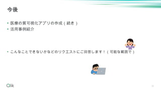 32
• 医療の質可視化アプリの作成（続き）
• 活用事例紹介
• こんなことできないかなどのリクエストにご回答します！（可能な範囲で）
今後
 