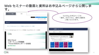 Web セミナーの動画と資料はお申込みページから公開しま
す。
TechPlay の申込ページの
「資料」のタブから、資料と動画を
ご覧いただけます。
41
 