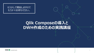 1
Qlik Composeの導入と
DWH作成のための実践講座
もう少しで開始しますので
もう少々お待ちください。
 
