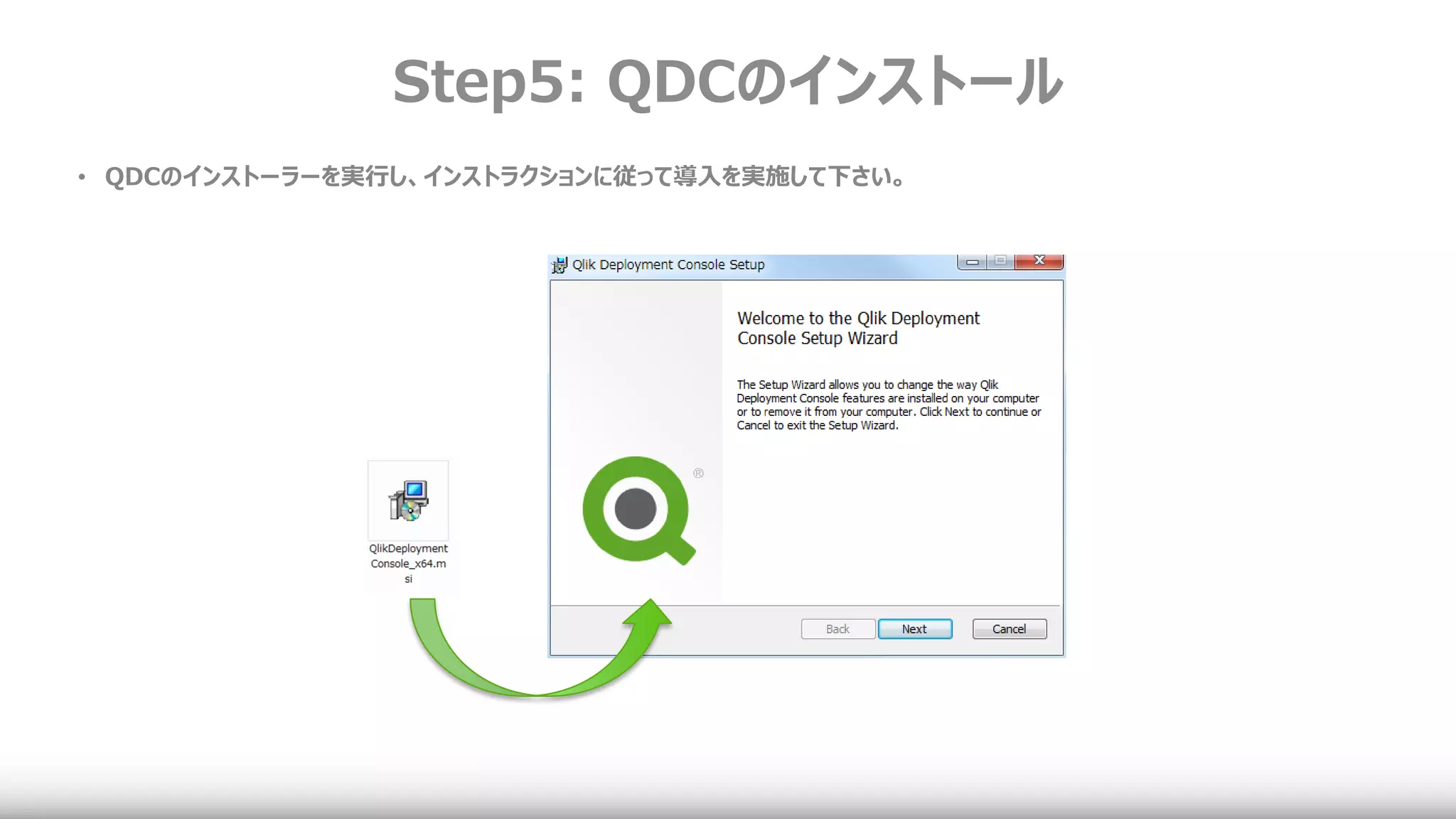 Step5: QDCのインストール
• QDCのインストーラーを実行し、インストラクションに従って導入を実施して下さい。
 