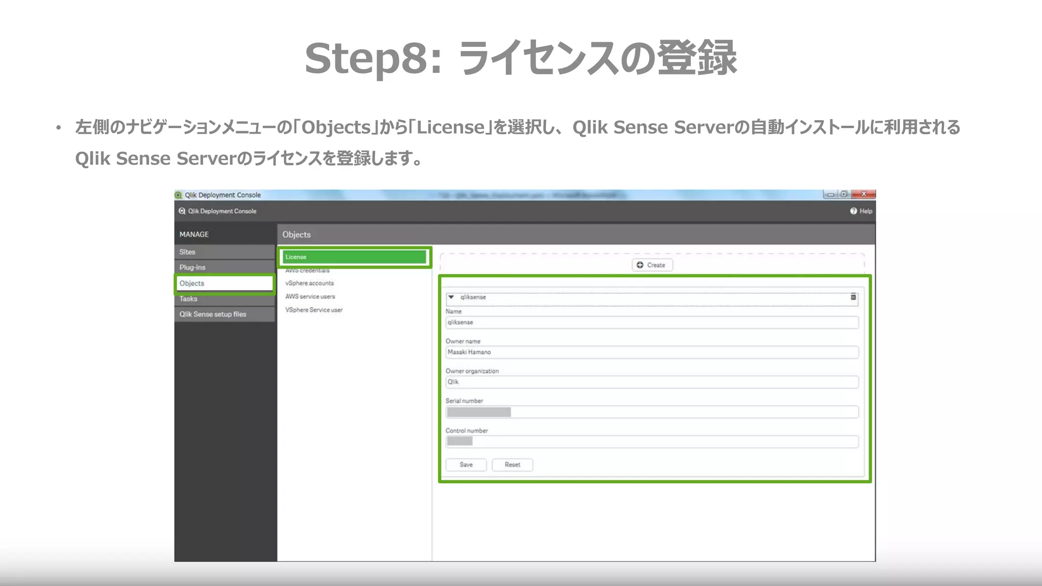 Step8: ライセンスの登録
• 左側のナビゲーションメニューの「Objects」から「License」を選択し、 Qlik Sense Serverの自動インストールに利用される
Qlik Sense Serverのライセンスを登録します。
 