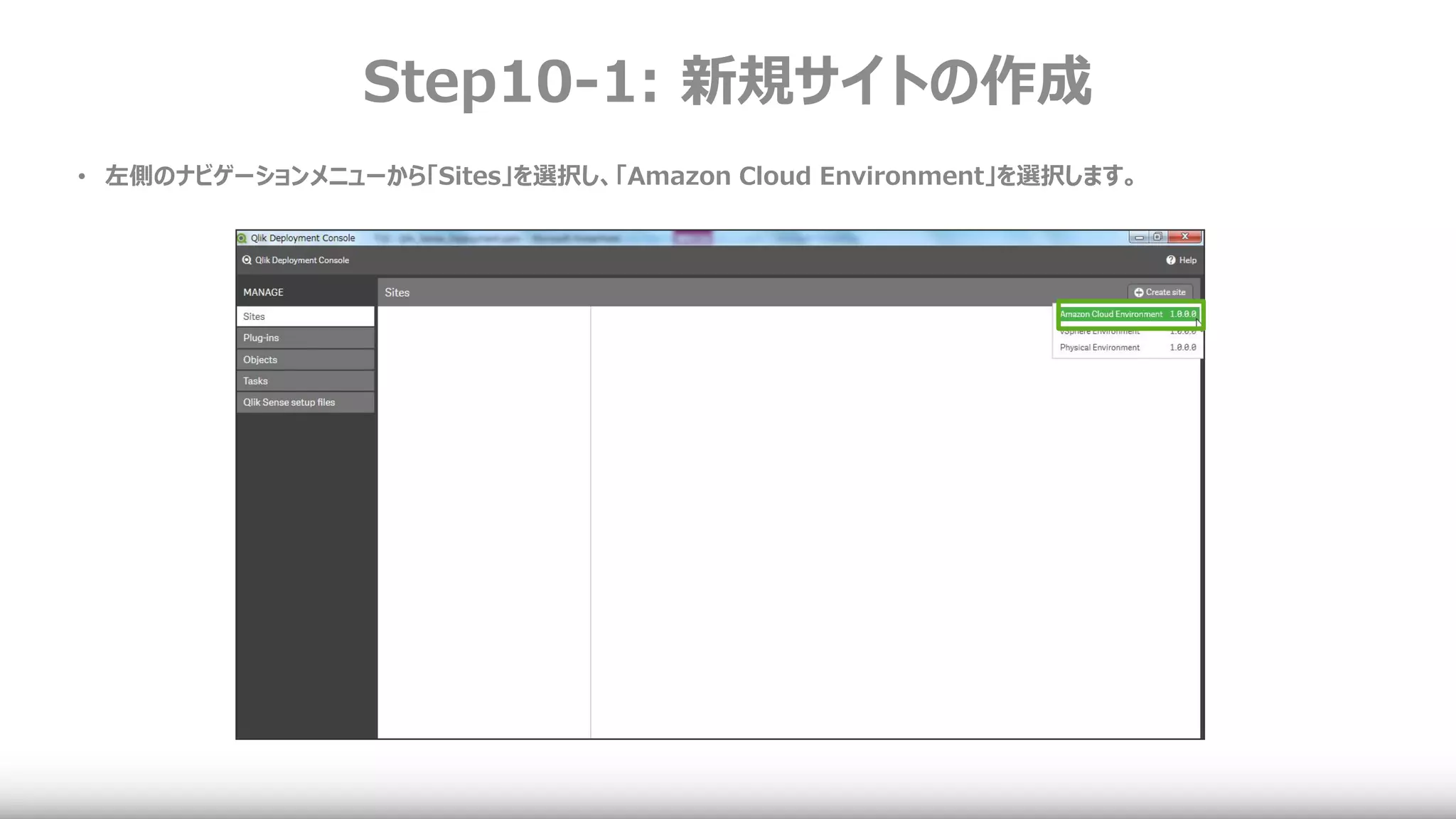 Step10-1: 新規サイトの作成
• 左側のナビゲーションメニューから「Sites」を選択し、「Amazon Cloud Environment」を選択します。
 