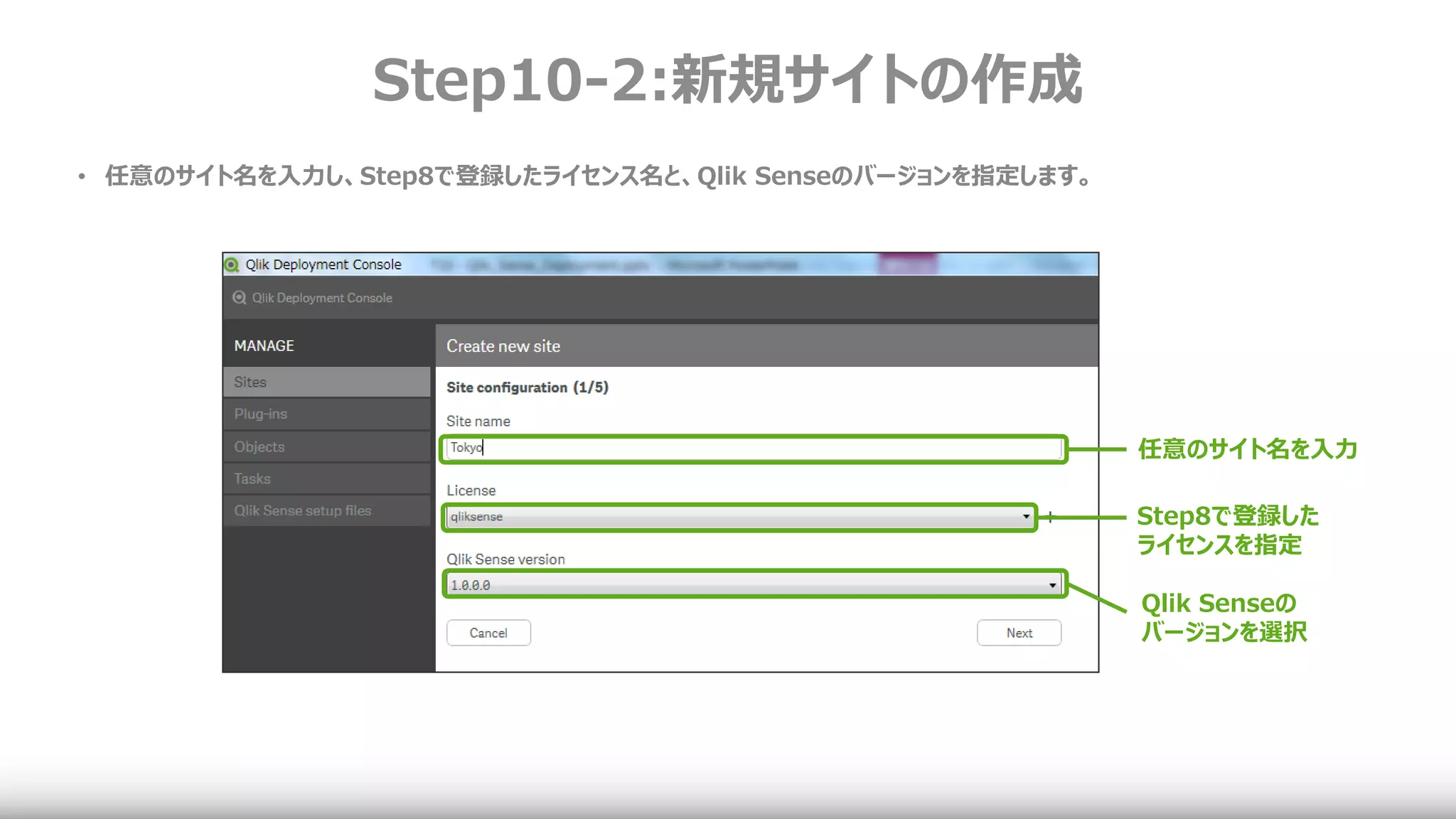 Step10-2:新規サイトの作成
• 任意のサイト名を入力し、Step8で登録したライセンス名と、Qlik Senseのバージョンを指定します。
任意のサイト名を入力
Step8で登録した
ライセンスを指定
Qlik Senseの
バージョンを選択
 
