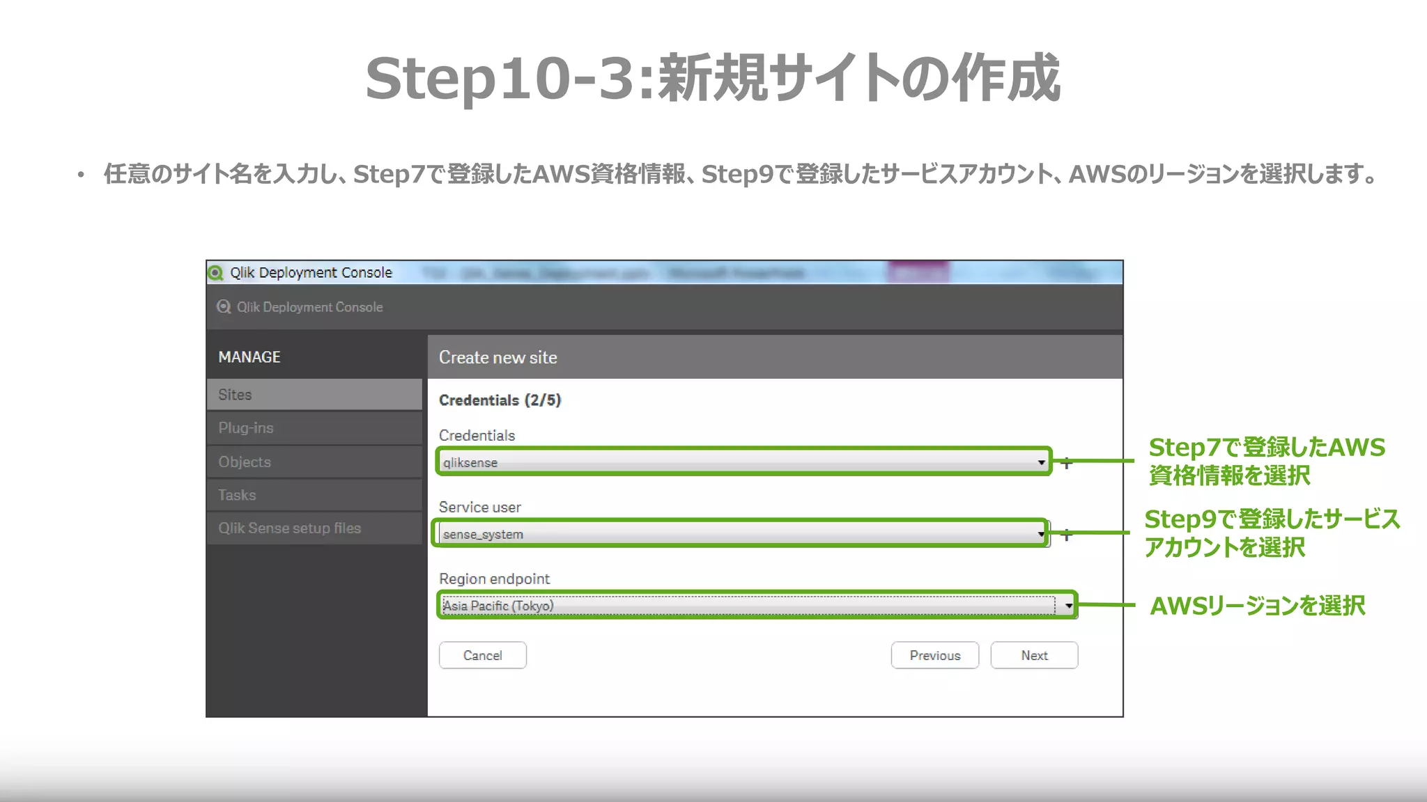 Step10-3:新規サイトの作成
• 任意のサイト名を入力し、Step7で登録したAWS資格情報、Step9で登録したサービスアカウント、AWSのリージョンを選択します。
Step7で登録したAWS
資格情報を選択
Step9で登録したサービス
アカウントを選択
AWSリージョンを選択
 