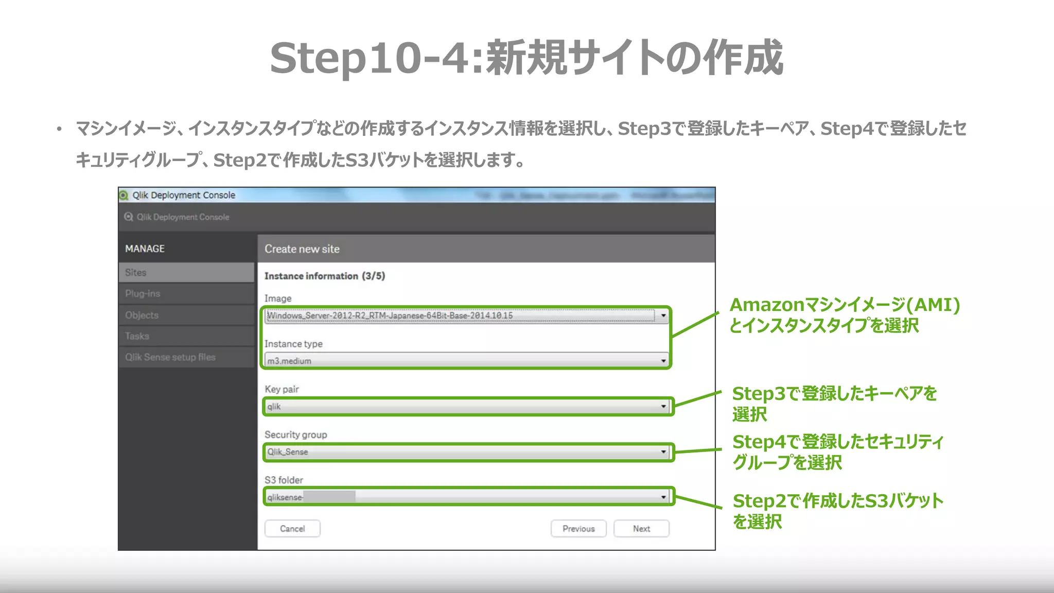 Step10-4:新規サイトの作成
• マシンイメージ、インスタンスタイプなどの作成するインスタンス情報を選択し、Step3で登録したキーペア、Step4で登録したセ
キュリティグループ、Step2で作成したS3バケットを選択します。
Amazonマシンイメージ(AMI)
とインスタンスタイプを選択
Step3で登録したキーペアを
選択
Step4で登録したセキュリティ
グループを選択
Step2で作成したS3バケット
を選択
 