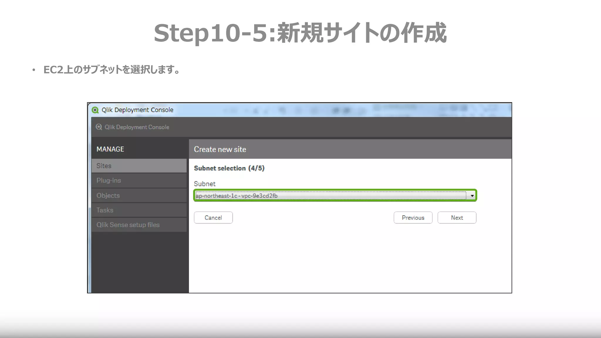 Step10-5:新規サイトの作成
• EC2上のサブネットを選択します。
 
