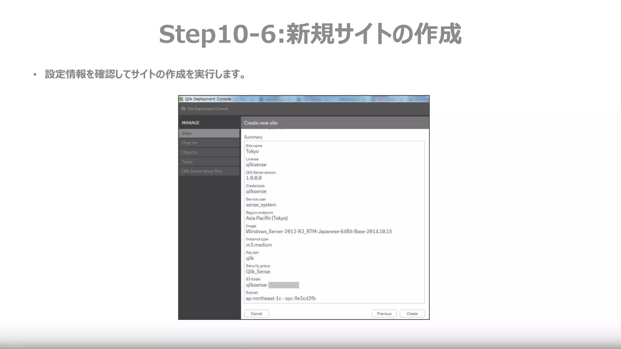 Step10-6:新規サイトの作成
• 設定情報を確認してサイトの作成を実行します。
 