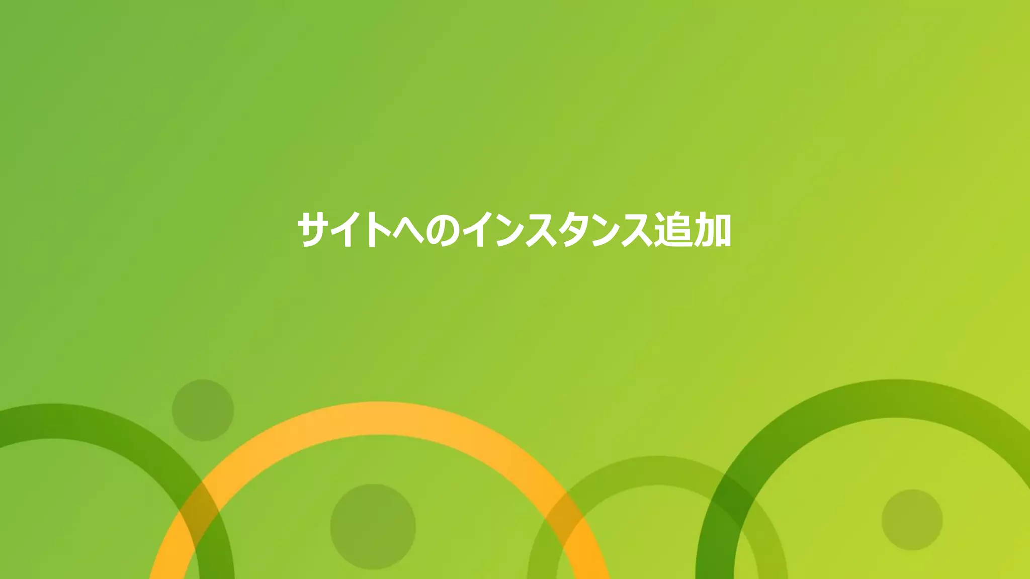 サイトへのインスタンス追加
 