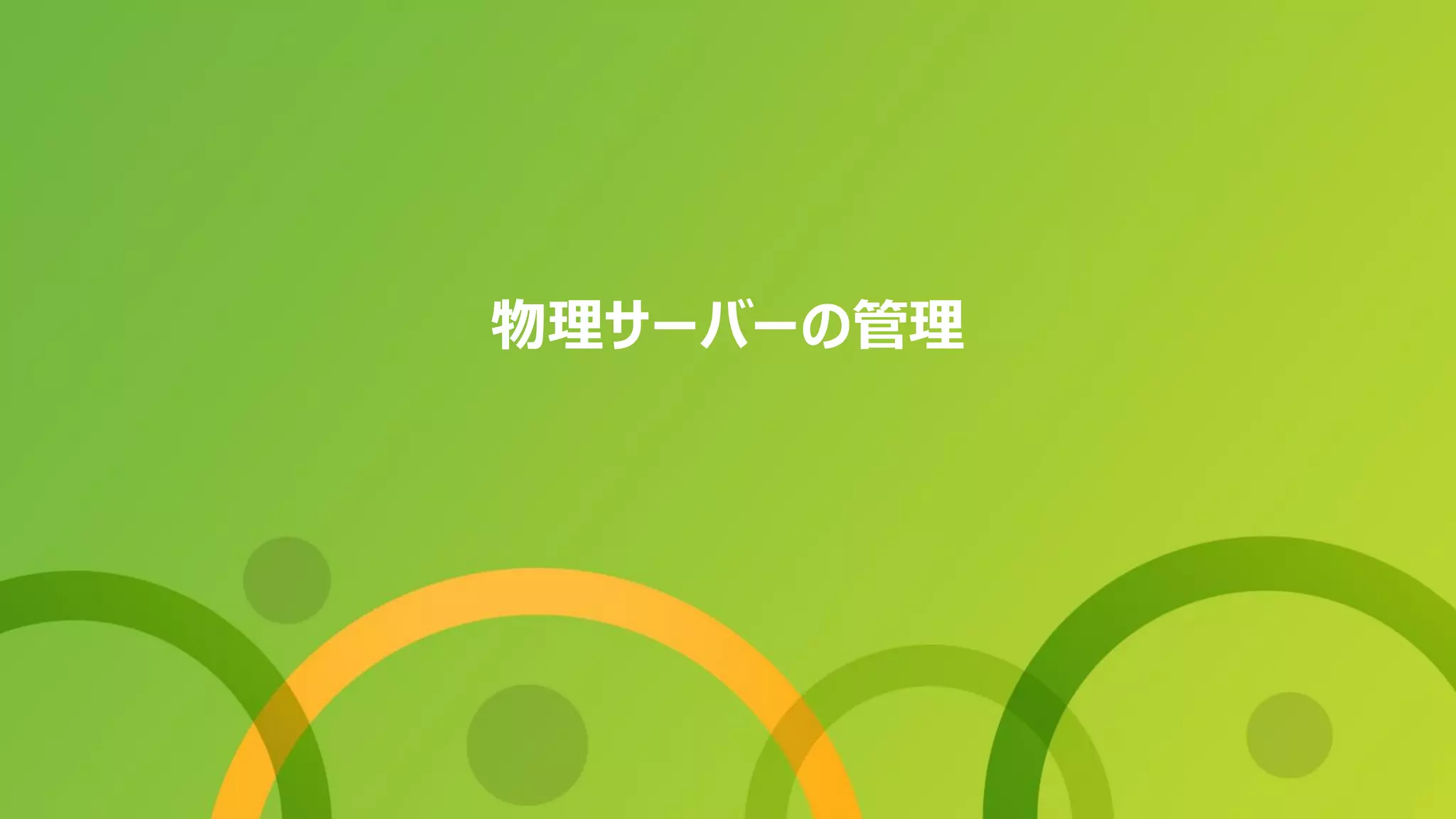 物理サーバーの管理
 