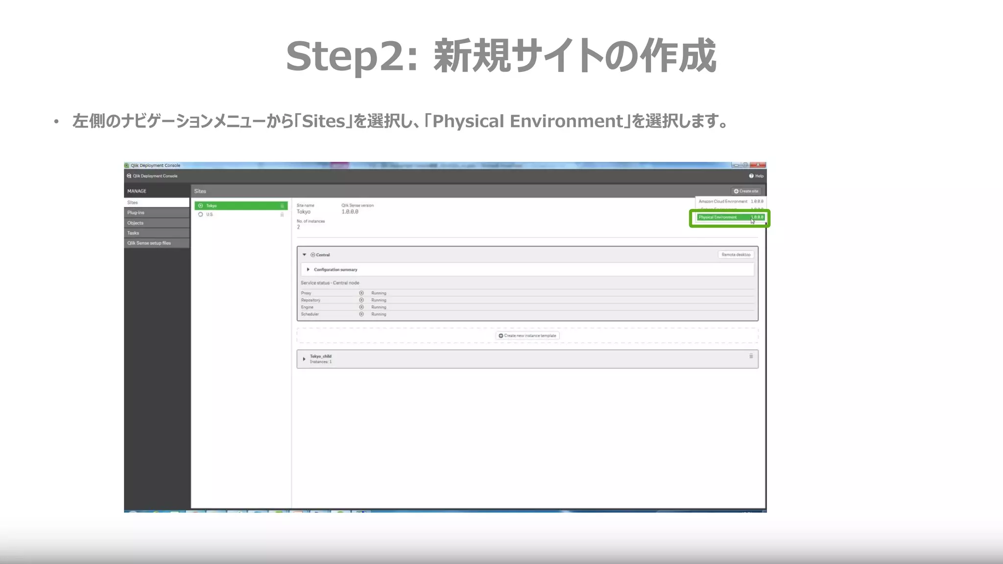 Step2: 新規サイトの作成
• 左側のナビゲーションメニューから「Sites」を選択し、「Physical Environment」を選択します。
 