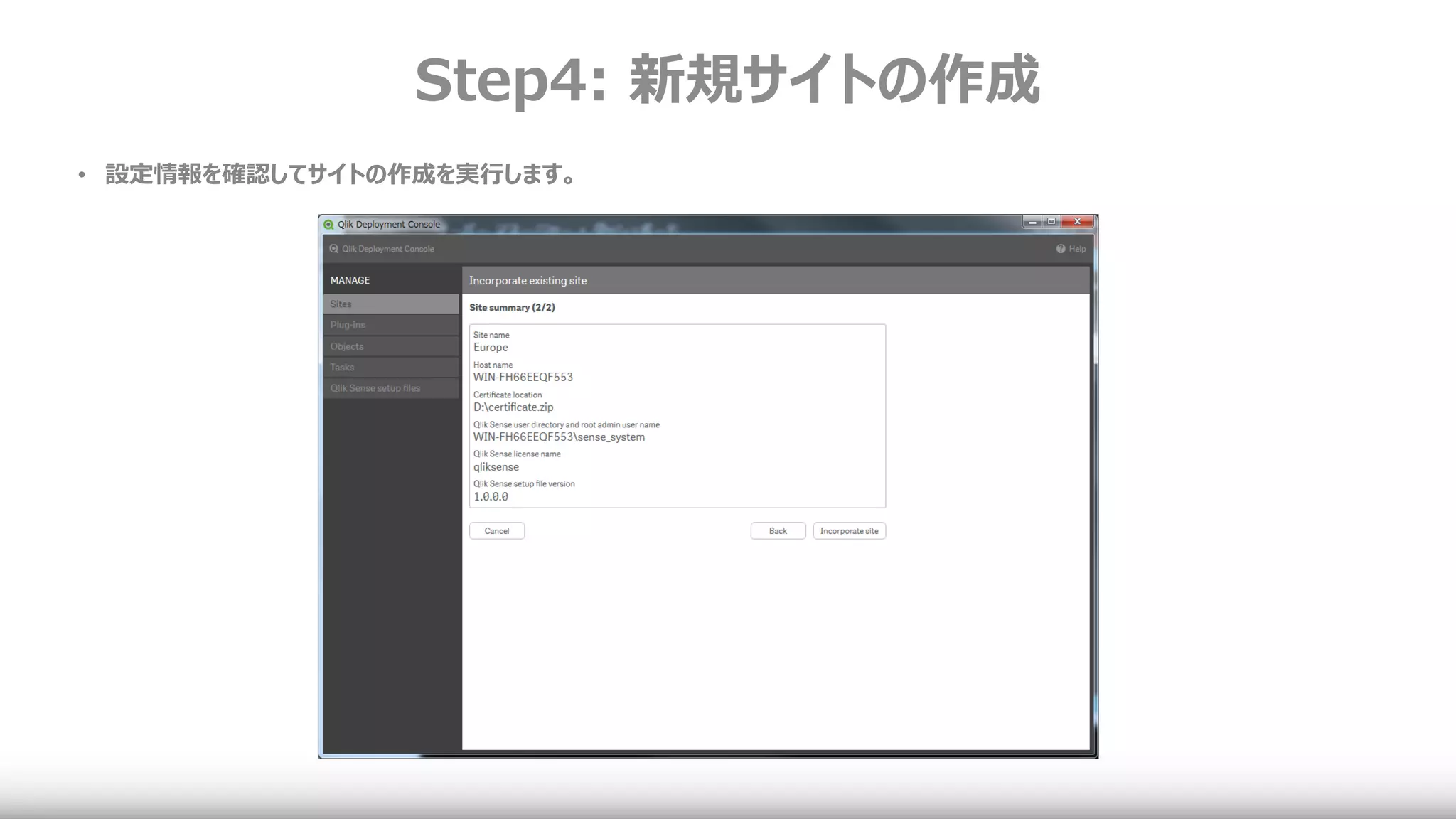Step4: 新規サイトの作成
• 設定情報を確認してサイトの作成を実行します。
 