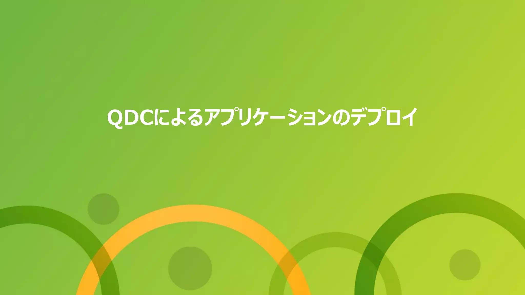 QDCによるアプリケーションのデプロイ
 