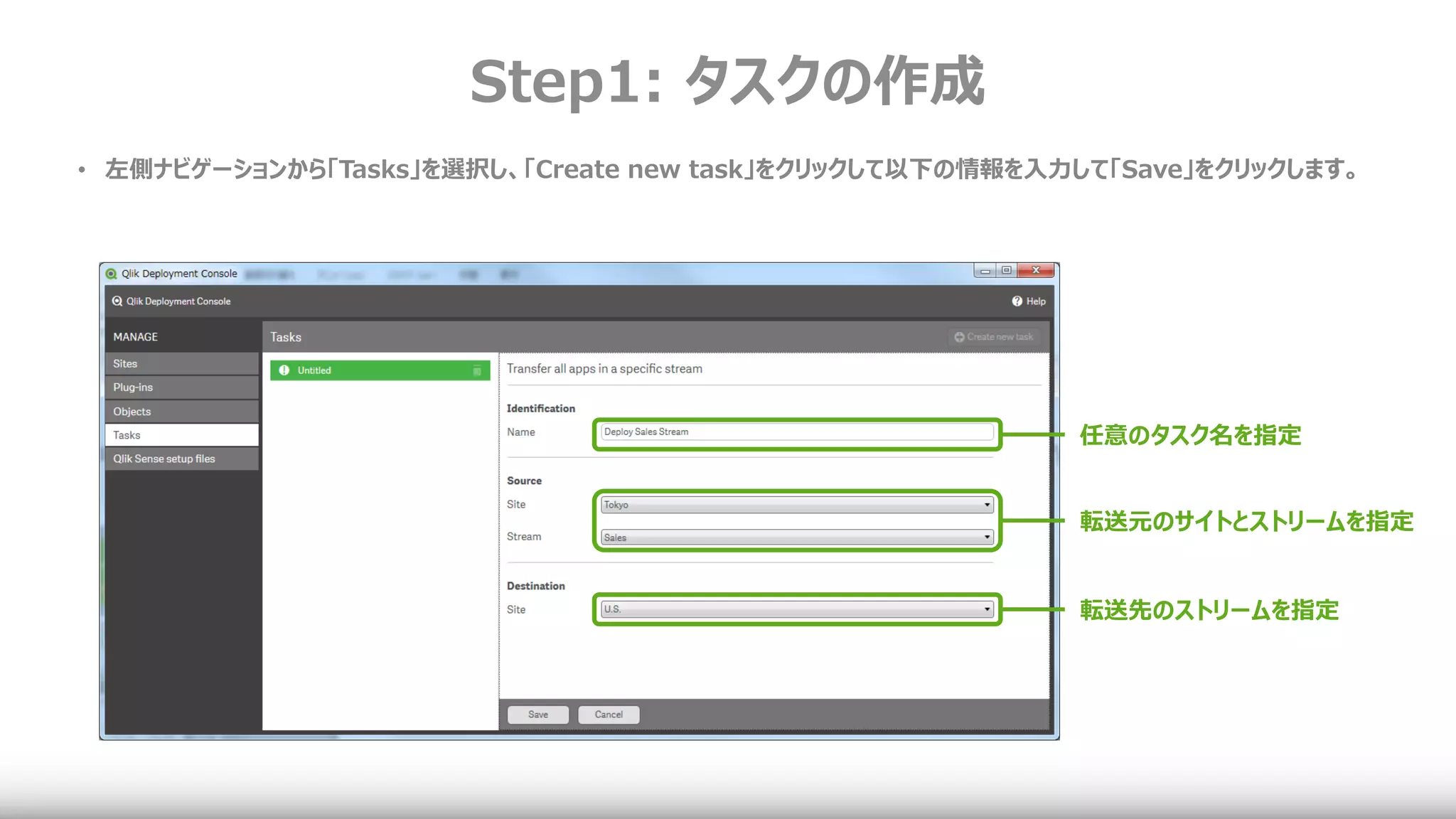 Step1: タスクの作成
転送元のサイトとストリームを指定
転送先のストリームを指定
任意のタスク名を指定
• 左側ナビゲーションから「Tasks」を選択し、「Create new task」をクリックして以下の情報を入力して「Save」をクリックします。
 