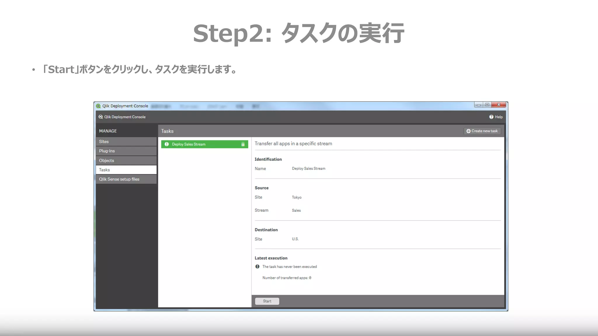 Step2: タスクの実行
• 「Start」ボタンをクリックし、タスクを実行します。
 