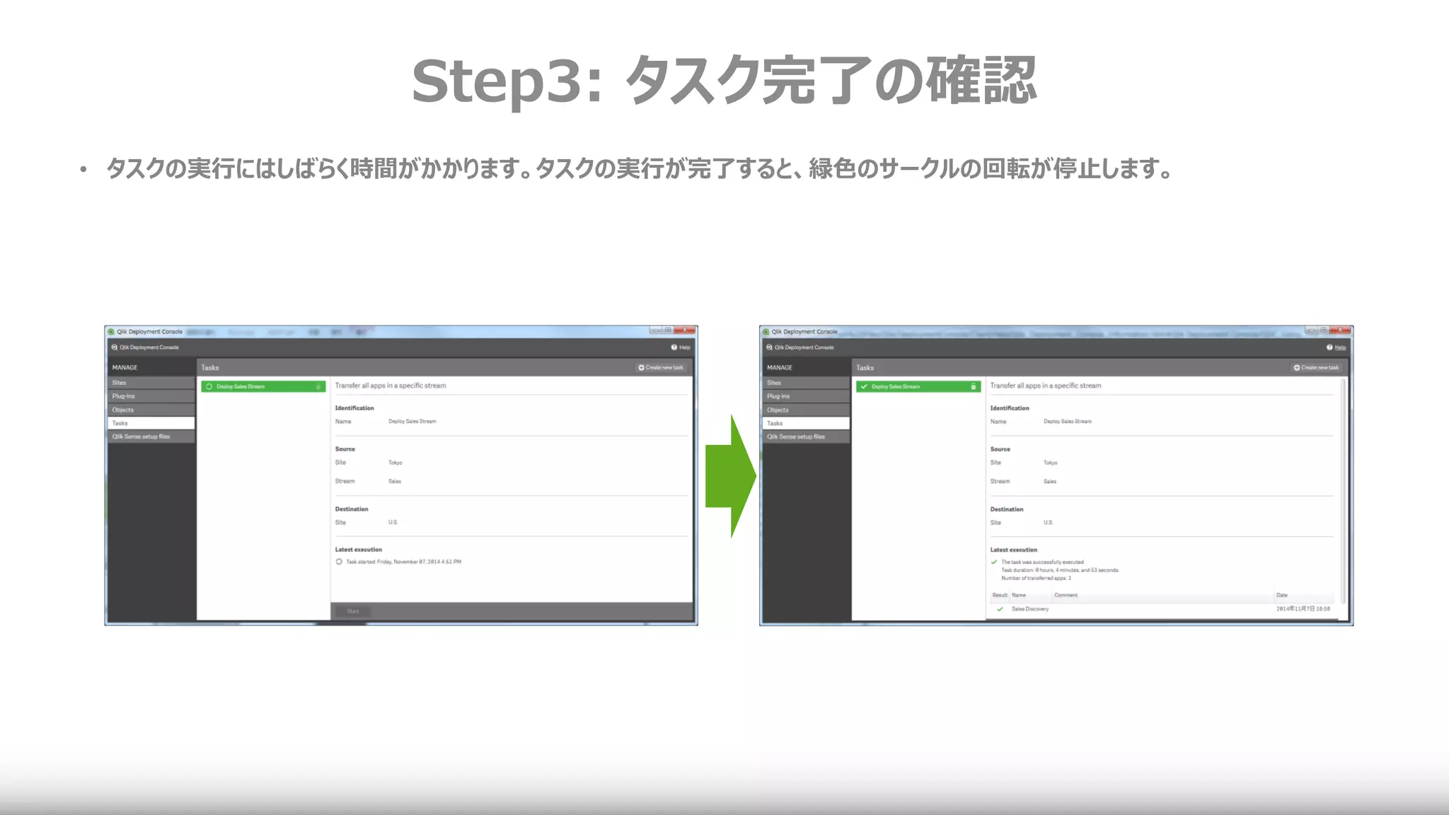 Step3: タスク完了の確認
• タスクの実行にはしばらく時間がかかります。タスクの実行が完了すると、緑色のサークルの回転が停止します。
 