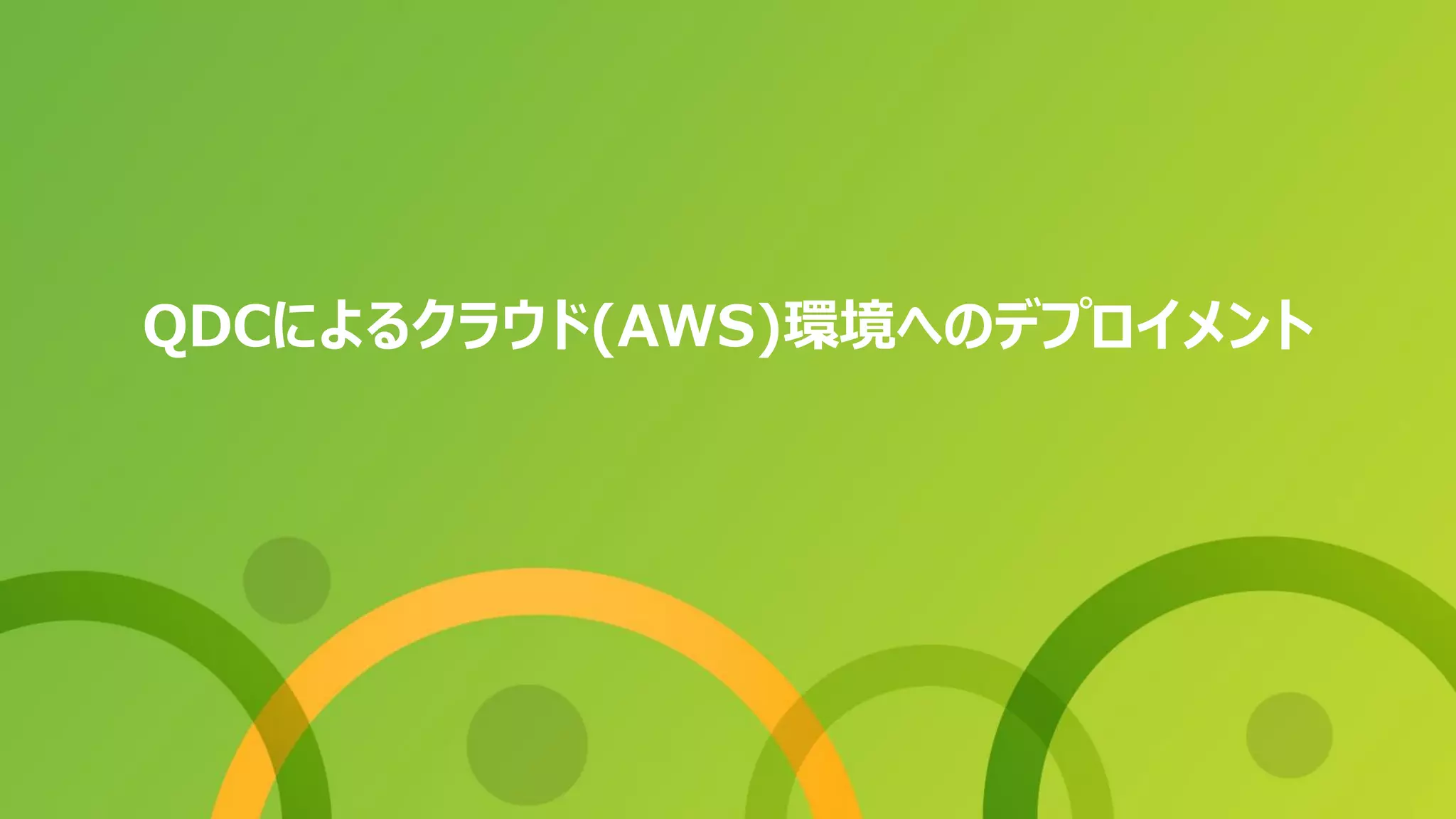 QDCによるクラウド(AWS)環境へのデプロイメント
 