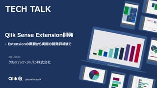 Qlik Sense Extension開発
- Extensionの概要から実際の開発詳細まで
2021/02/09
クリックテック・ジャパン株式会社
TECH TALK
 