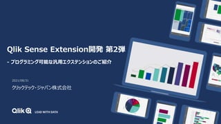 Qlik Sense Extension開発 第2弾
- プログラミング可能な汎用エクステンションのご紹介
2021/08/31
クリックテック・ジャパン株式会社
 