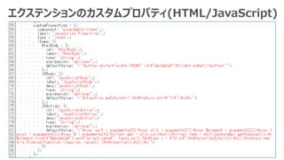 エクステンションのカスタムプロパティ(HTML/JavaScript)
 