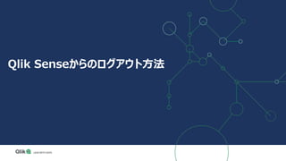 Qlik Senseからのログアウト方法
 