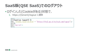 • ログインした(Cookieがある)状態で、
1. https://[tenant]/logout に遷移
SaaS版(QSE SaaS)でのログアウト
 