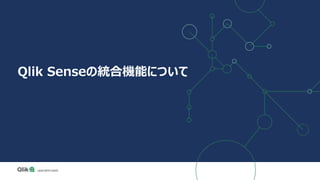 Qlik Senseの統合機能について
 