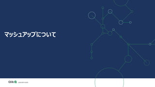 マッシュアップについて
 