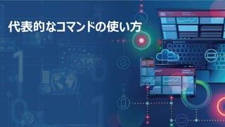 15
代表的なコマンドの使い方
 