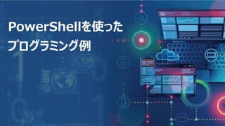 21
PowerShellを使った
プログラミング例
 