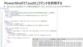 PowerShellで「audit」コマンドを利用する
 Qlik Sense SaaS版のテナントの最近の監査ログデータ(アーカイブされていないもの)を全件取得する
 