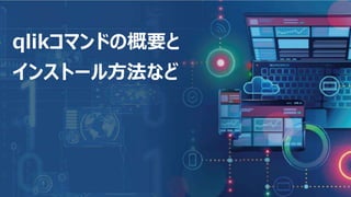 3
qlikコマンドの概要と
インストール方法など
 