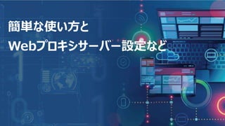 8
簡単な使い方と
Webプロキシサーバー設定など
 