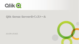 Qlik Sense Serverのインストール
2015年1月30日
 