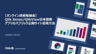 2020年11月24日
【オンライン技術勉強会】
Qlik Sense/QlikView日本語版
アプリのパブリック公開サイト活用方法
 