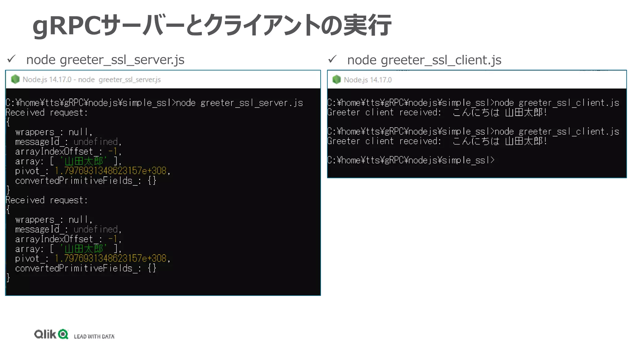 gRPCサーバーとクライアントの実行
 node greeter_ssl_client.js
 node greeter_ssl_server.js
 