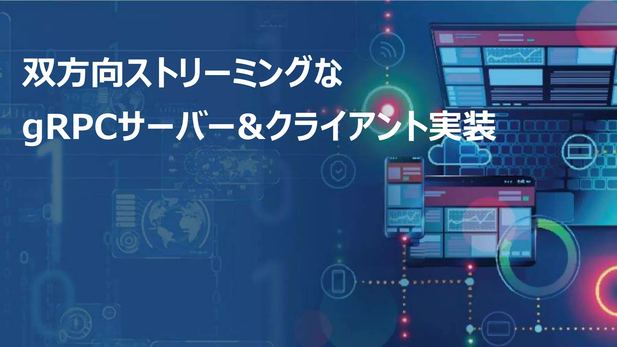 14
双方向ストリーミングな
gRPCサーバー&クライアント実装
 