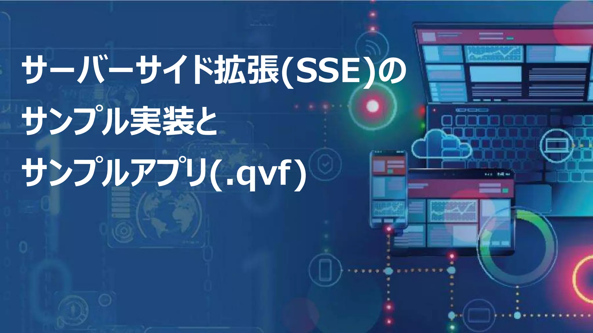 20
サーバーサイド拡張(SSE)の
サンプル実装と
サンプルアプリ(.qvf)
 