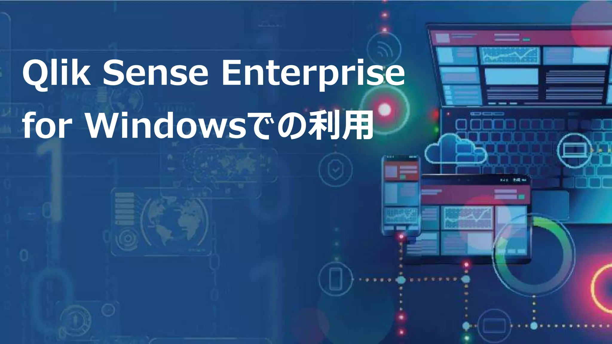 26
Qlik Sense Enterprise
for Windowsでの利用
 