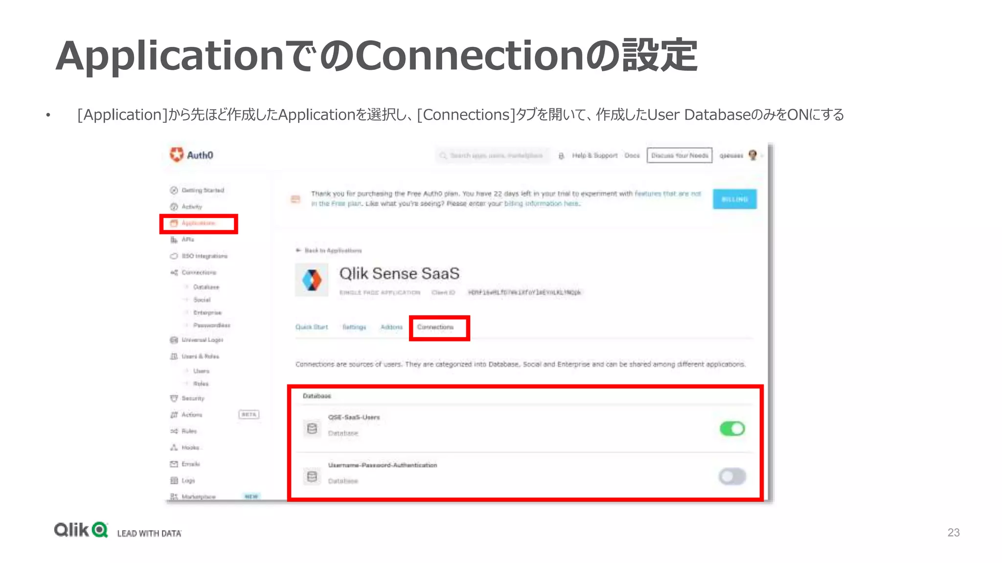 23
ApplicationでのConnectionの設定
• [Application]から先ほど作成したApplicationを選択し、[Connections]タブを開いて、作成したUser DatabaseのみをONにする
 