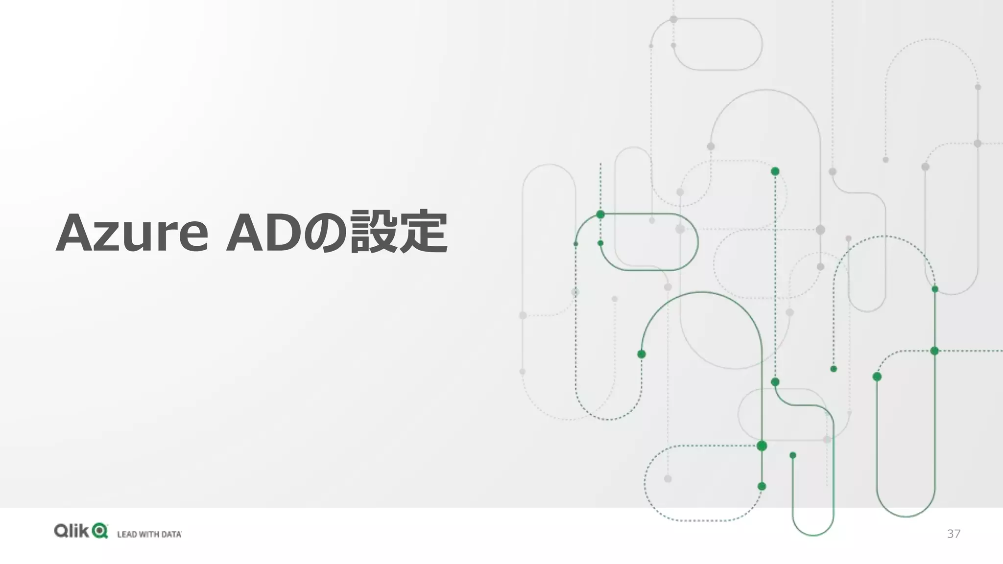 37
Azure ADの設定
 