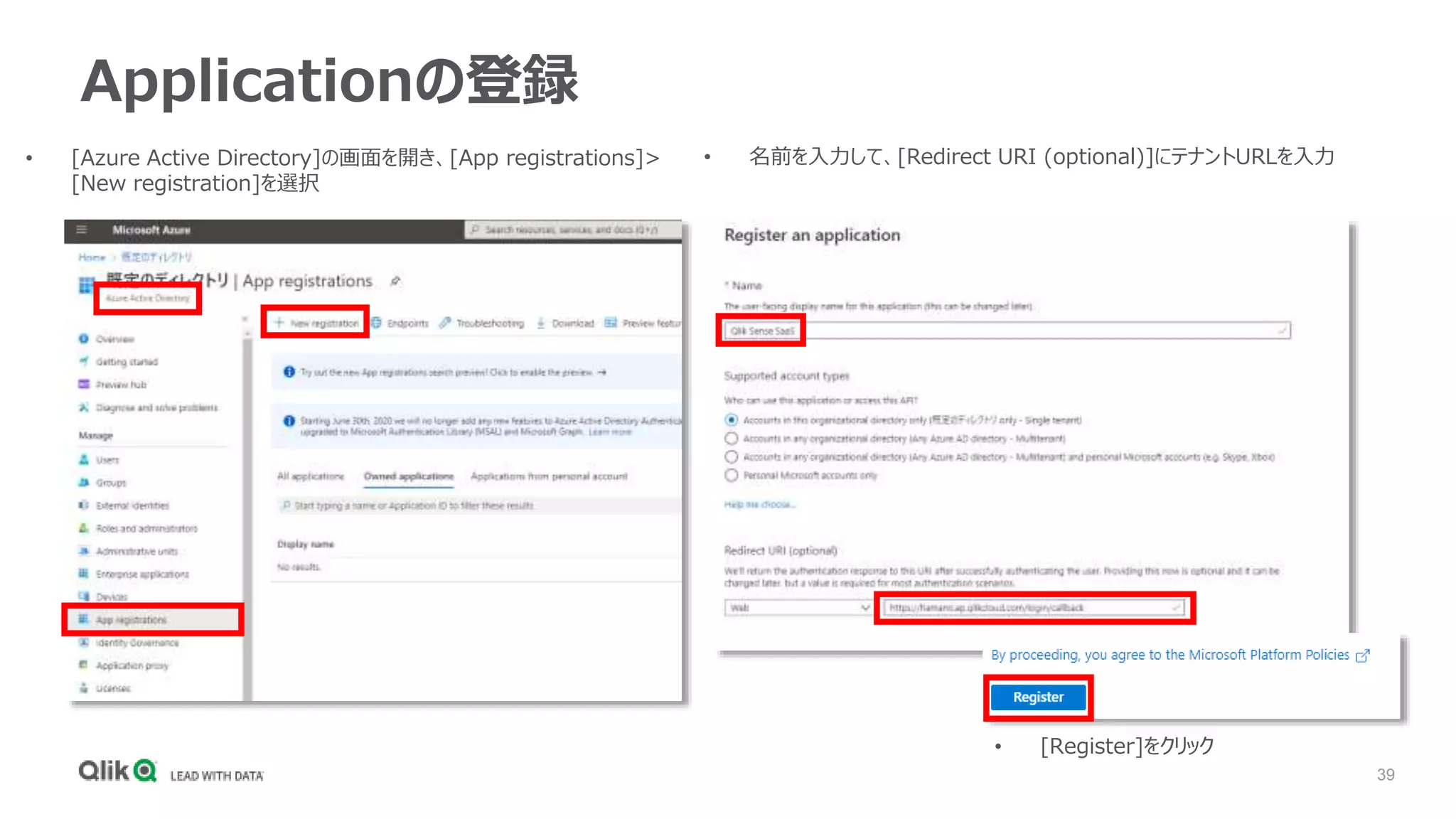 39
Applicationの登録
• [Azure Active Directory]の画面を開き、[App registrations]>
[New registration]を選択
• 名前を入力して、[Redirect URI (optional)]にテナントURLを入力
• [Register]をクリック
 