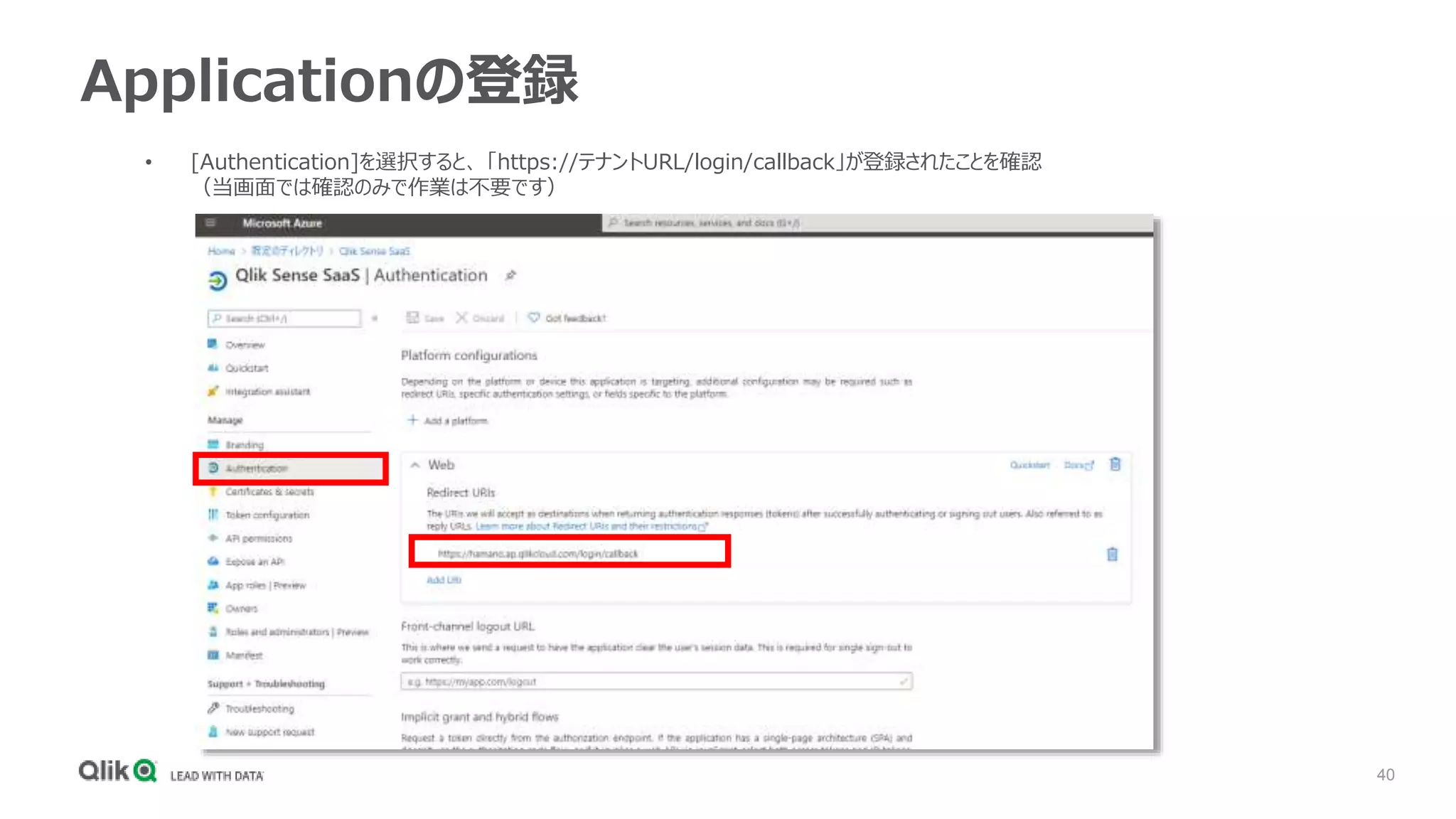 40
Applicationの登録
• [Authentication]を選択すると、 「https://テナントURL/login/callback」が登録されたことを確認
（当画面では確認のみで作業は不要です）
 