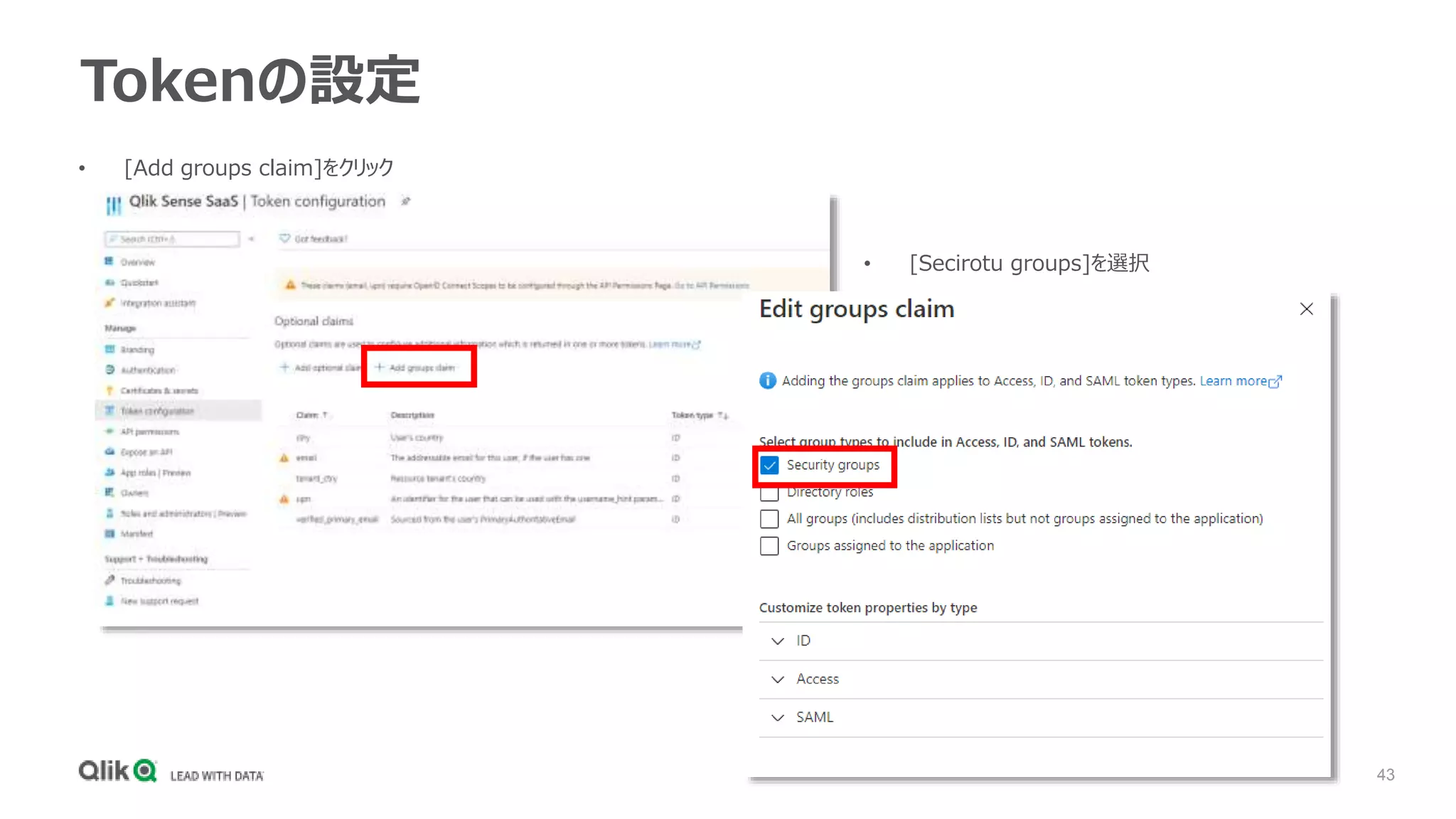 43
Tokenの設定
• [Add groups claim]をクリック
• [Secirotu groups]を選択
 