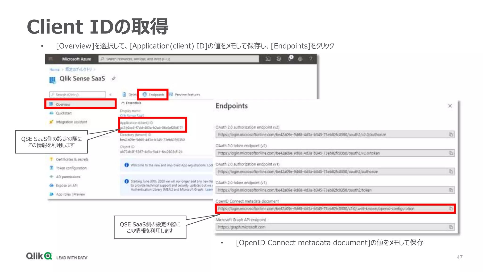 47
Client IDの取得
QSE SaaS側の設定の際に
この情報を利用します
QSE SaaS側の設定の際に
この情報を利用します
• [Overview]を選択して、[Application(client) ID]の値をメモして保存し、[Endpoints]をクリック
• [OpenID Connect metadata document]の値をメモして保存
 