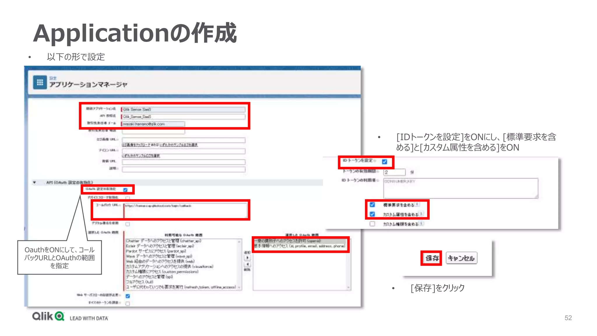 52
Applicationの作成
• 以下の形で設定
• [IDトークンを設定]をONにし、[標準要求を含
める]と[カスタム属性を含める]をON
• [保存]をクリック
OauthをONにして、コール
バックURLとOAuthの範囲
を指定
 