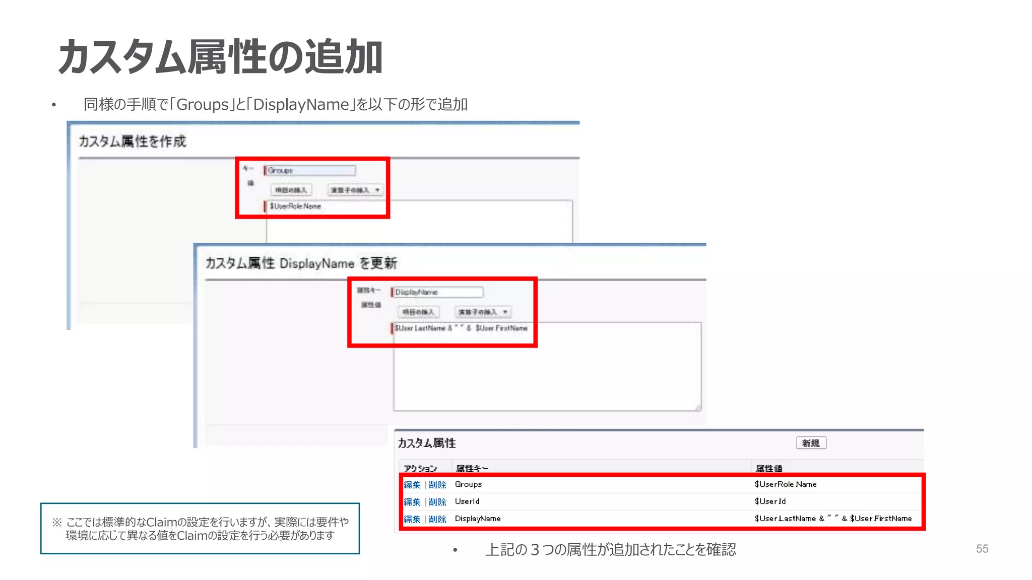 55
カスタム属性の追加
• 同様の手順で「Groups」と「DisplayName」を以下の形で追加
• 上記の３つの属性が追加されたことを確認
※ ここでは標準的なClaimの設定を行いますが、実際には要件や
環境に応じて異なる値をClaimの設定を行う必要があります
 