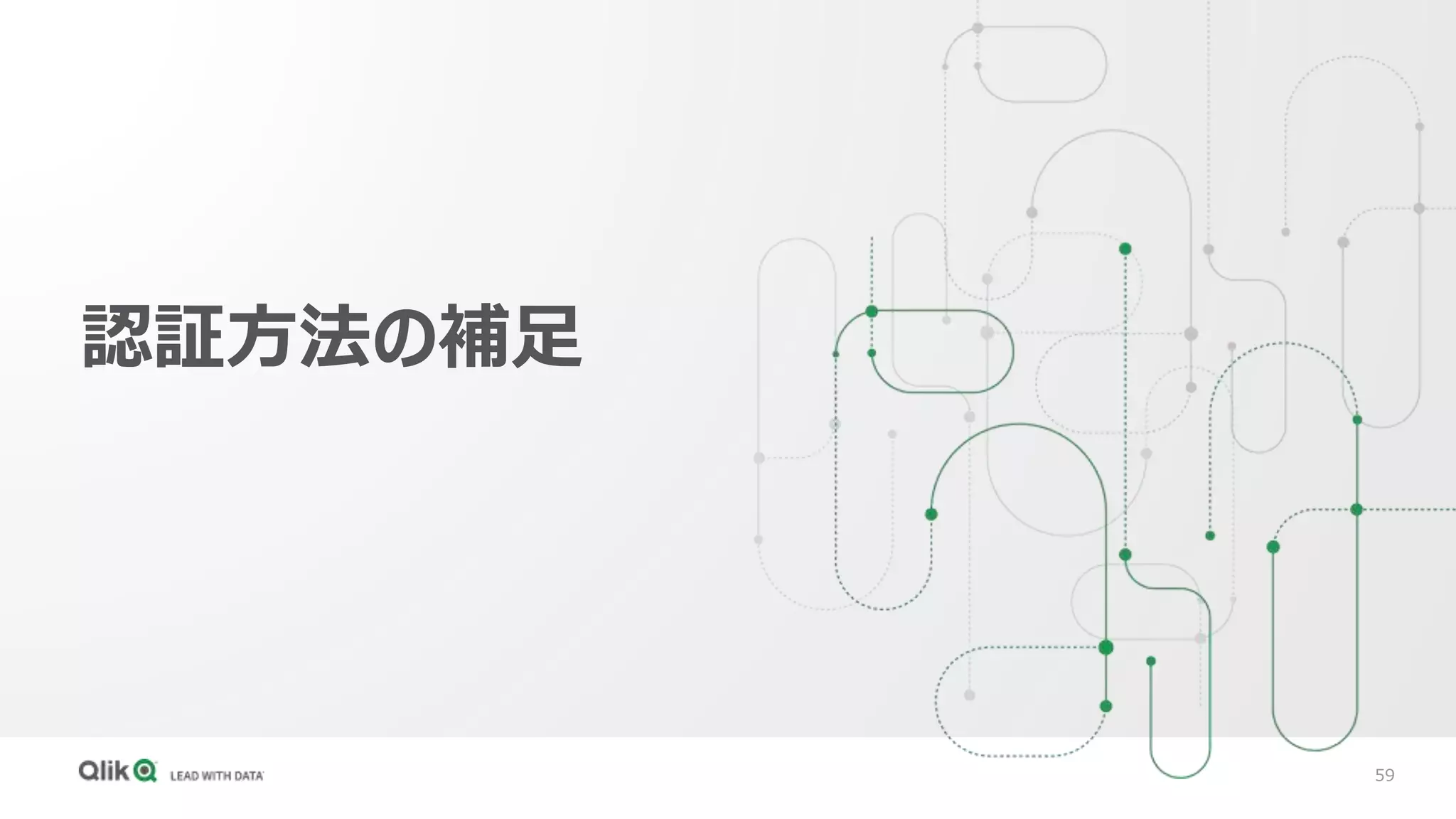 59
認証方法の補足
 