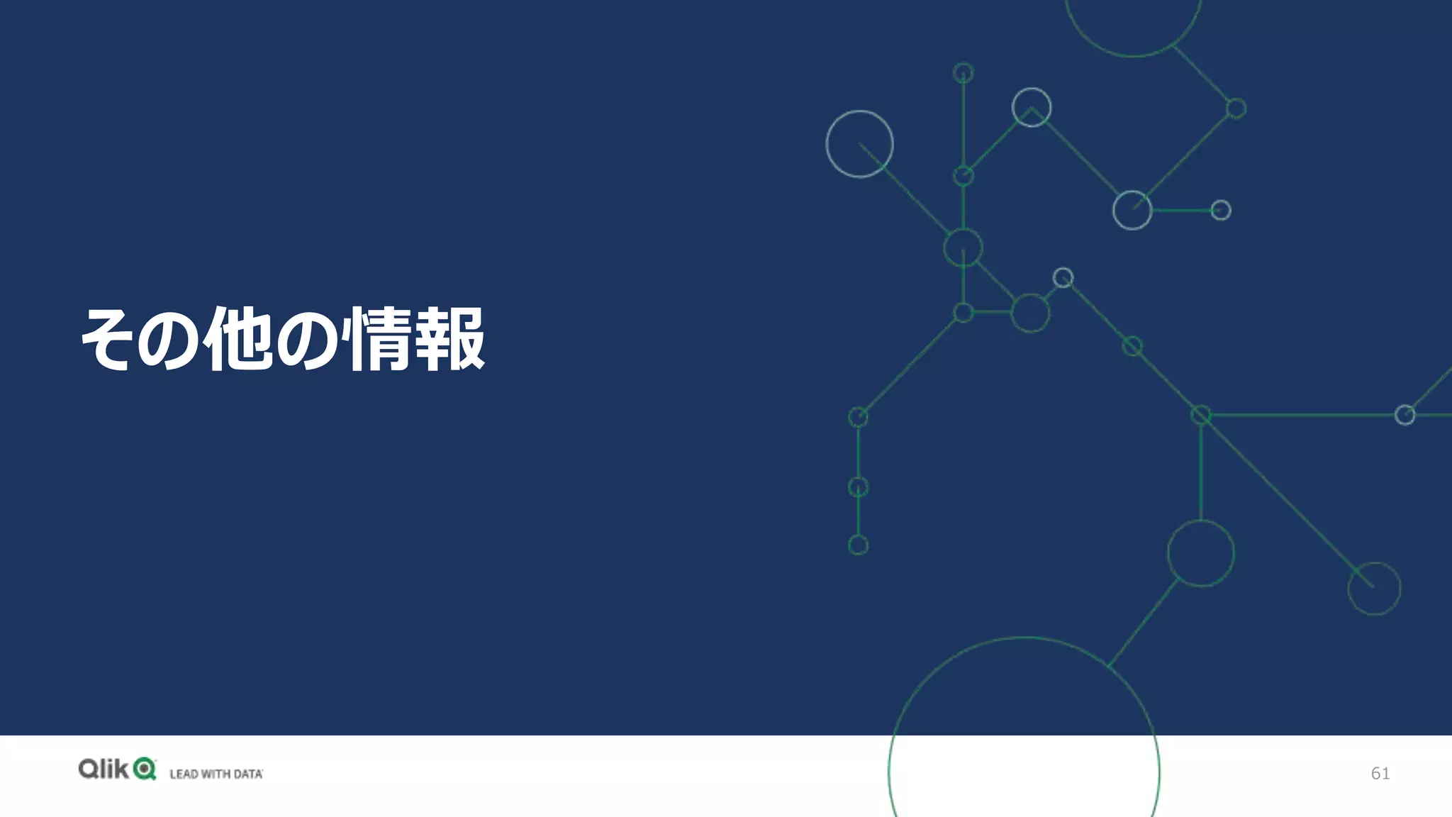 61
その他の情報
 